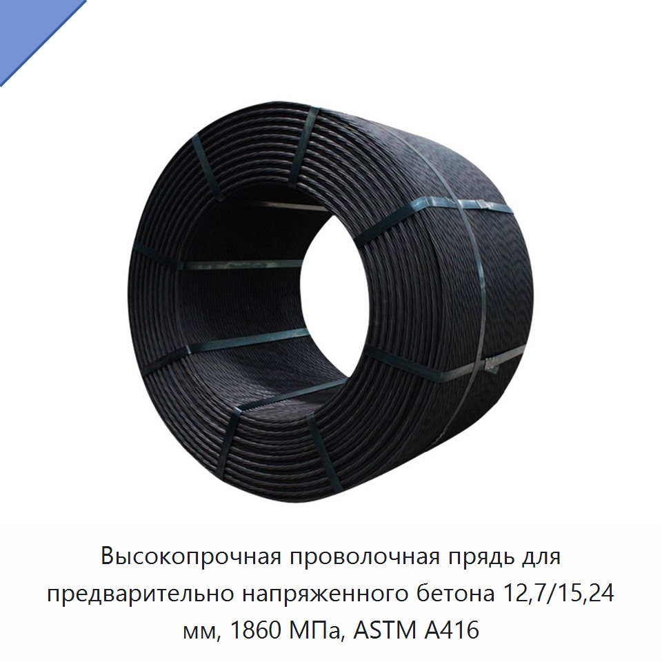 Высокопрочная проволочная прядь для предварительно напряженного бетона 12,7/15,24 мм, 1860 МПа, ASTM A416 — Металлические строительные материалы