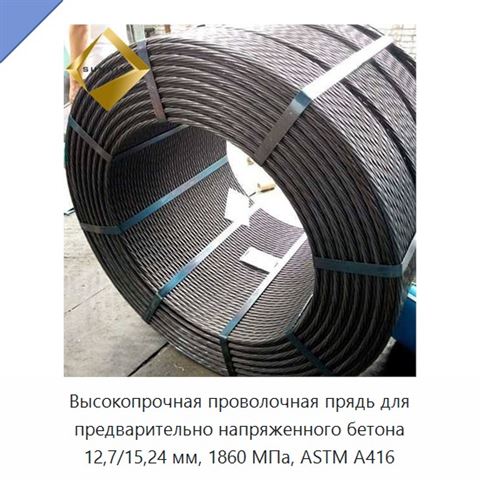 Высокопрочная проволочная прядь для предварительно напряженного бетона 12,7/15,24 мм, 1860 МПа, ASTM A416