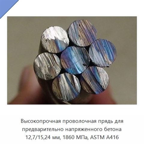 Высокопрочная проволочная прядь для предварительно напряженного бетона 12,7/15,24 мм, 1860 МПа, ASTM A416