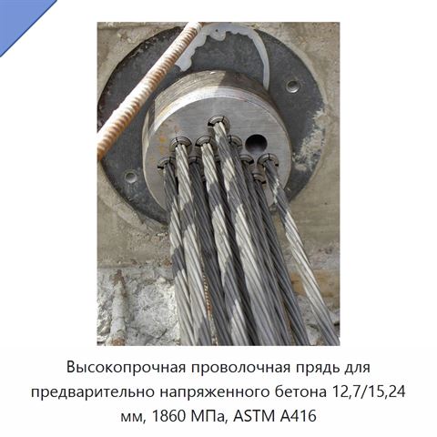 Высокопрочная проволочная прядь для предварительно напряженного бетона 12,7/15,24 мм, 1860 МПа, ASTM A416