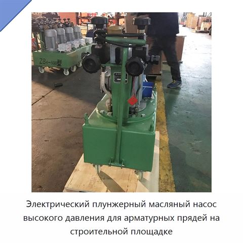 Электрический плунжерный масляный насос высокого давления для арматурных прядей на строительной площадке