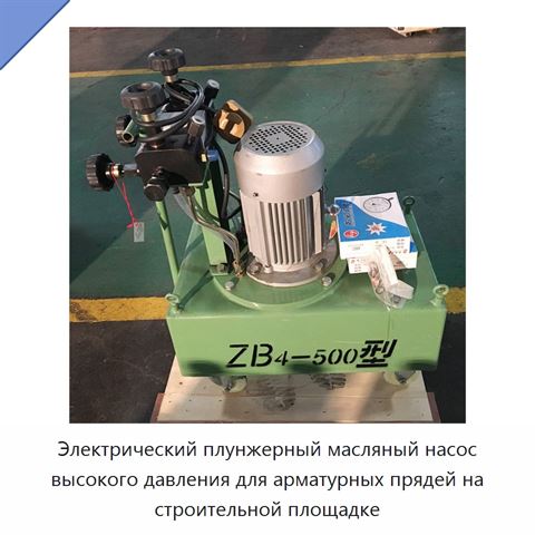 Электрический плунжерный масляный насос высокого давления для арматурных прядей на строительной площадке