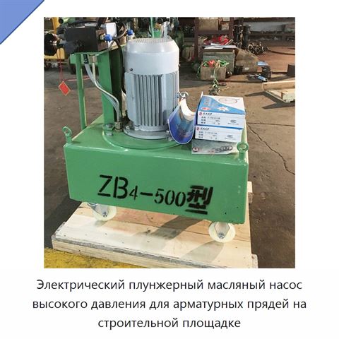 Электрический плунжерный масляный насос высокого давления для арматурных прядей на строительной площадке