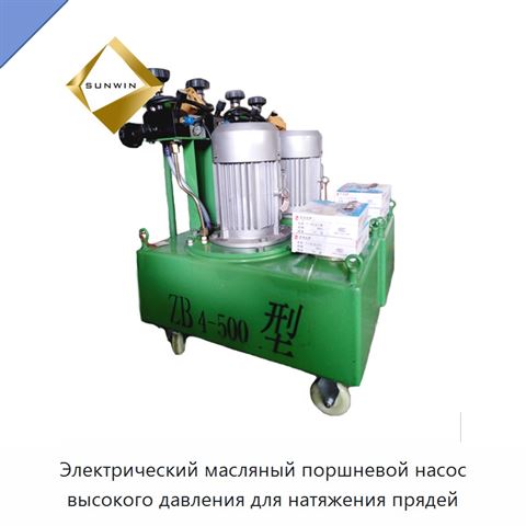 Электрический масляный поршневой насос высокого давления для натяжения прядей