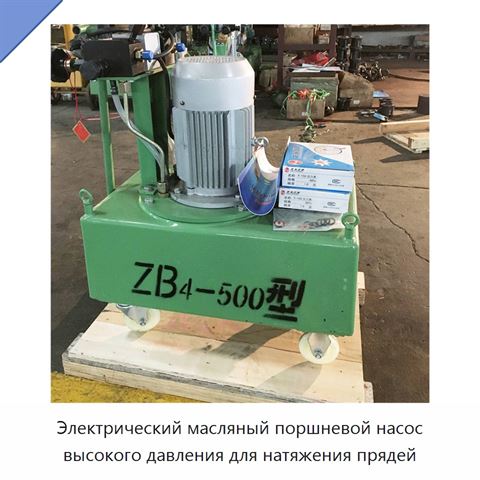 Электрический масляный поршневой насос высокого давления для натяжения прядей