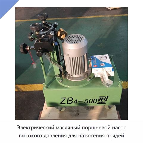 Электрический масляный поршневой насос высокого давления для натяжения прядей