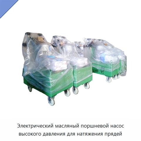 Электрический масляный поршневой насос высокого давления для натяжения прядей