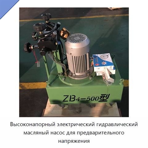Высоконапорный электрический гидравлический масляный насос для предварительного напряжения