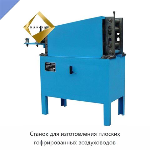 Станок для изготовления плоских гофрированных воздуховодов