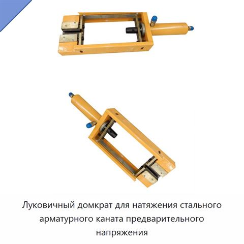 Луковичный домкрат для натяжения стального арматурного каната предварительного напряжения