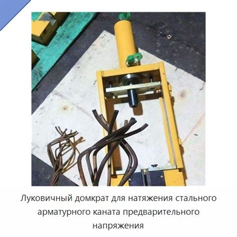 Луковичный домкрат для натяжения стального арматурного каната предварительного напряжения