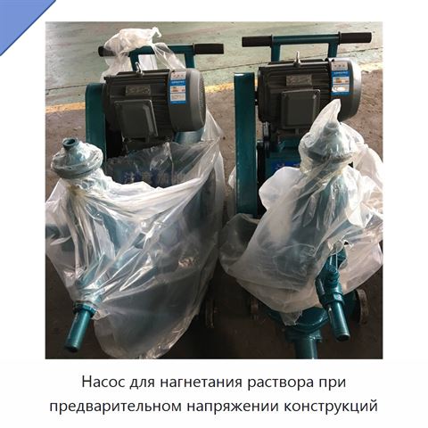Насос для нагнетания раствора при предварительном напряжении конструкций