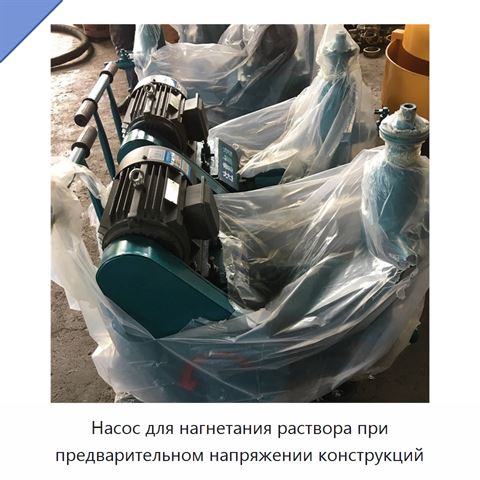 Насос для нагнетания раствора при предварительном напряжении конструкций