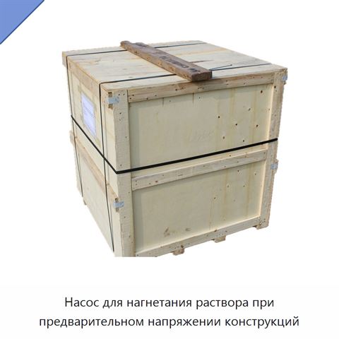 Насос для нагнетания раствора при предварительном напряжении конструкций