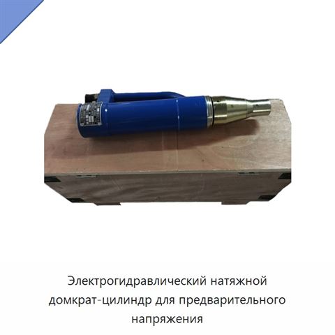 Электрогидравлический натяжной домкрат-цилиндр для предварительного напряжения