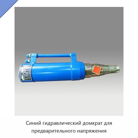 Синий гидравлический домкрат для предварительного напряжения