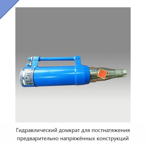 Гидравлический домкрат для постнатяжения предварительно напряжённых конструкций