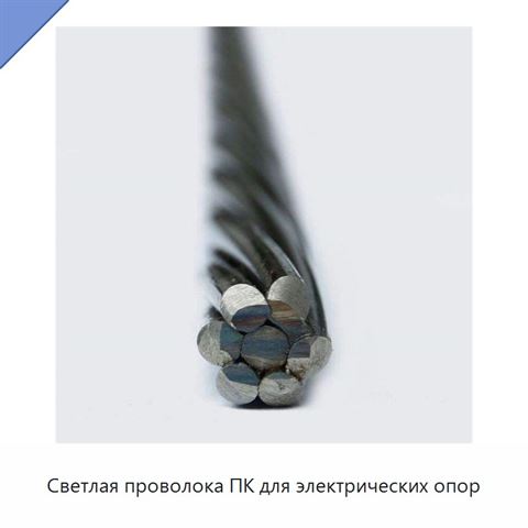 Светлая проволока ПК для электрических опор