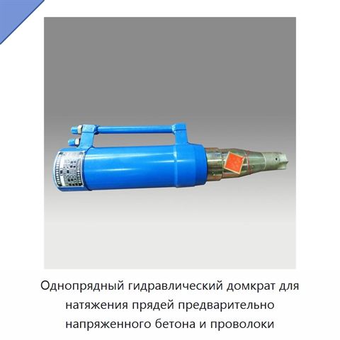 Однопрядный гидравлический домкрат для натяжения прядей предварительно напряженного бетона и проволоки