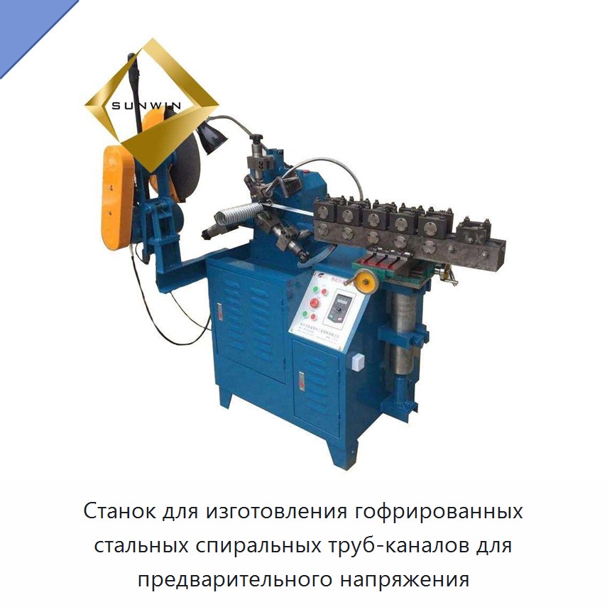 Станок для изготовления гофрированных стальных спиральных труб-каналов для предварительного напряжения — Металлические строительные материалы