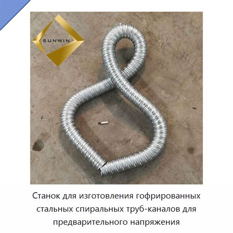 Станок для изготовления гофрированных стальных спиральных труб-каналов для предварительного напряжения