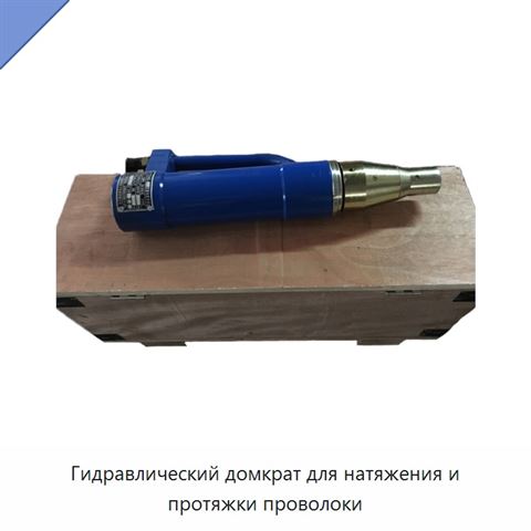 Гидравлический домкрат для натяжения и протяжки проволоки