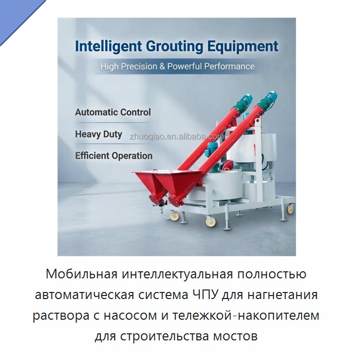 Мобильная интеллектуальная полностью автоматическая система ЧПУ для нагнетания раствора с насосом и тележкой-накопителем для строительства мостов — Бетономешалки