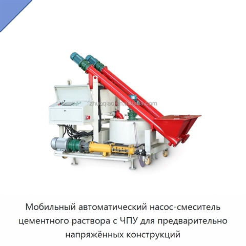 Мобильный автоматический насос-смеситель цементного раствора с ЧПУ для предварительно напряжённых конструкций