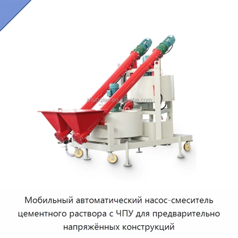 Мобильный автоматический насос-смеситель цементного раствора с ЧПУ для предварительно напряжённых конструкций