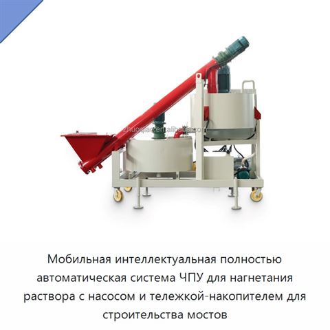 Мобильная интеллектуальная полностью автоматическая система ЧПУ для нагнетания раствора с насосом и тележкой-накопителем для строительства мостов