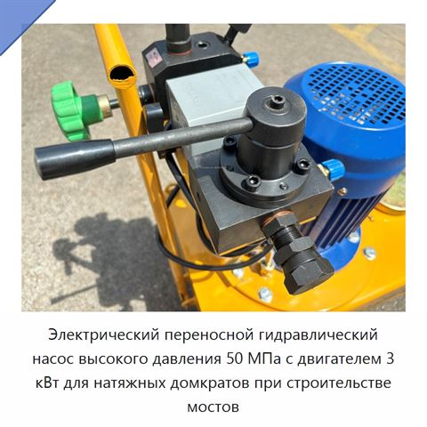 Электрический переносной гидравлический насос высокого давления 50 МПа с двигателем 3 кВт для натяжных домкратов при строительстве мостов