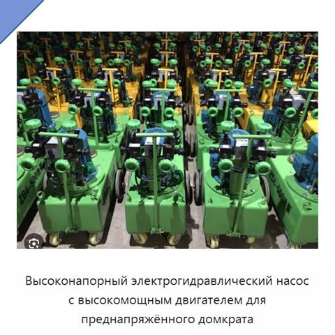 Высоконапорный электрогидравлический насос с высокомощным двигателем для преднапряжённого домкрата