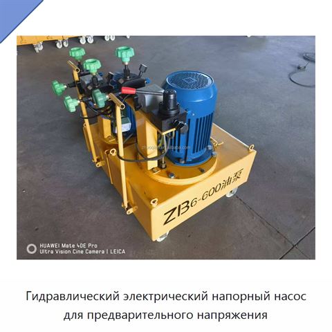 Гидравлический электрический напорный насос для предварительного напряжения