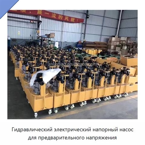 Гидравлический электрический напорный насос для предварительного напряжения