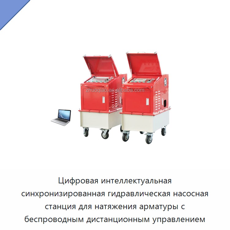 Цифровая интеллектуальная синхронизированная гидравлическая насосная станция для натяжения арматуры с беспроводным дистанционным управлением — Прочие гидравлические инструменты
