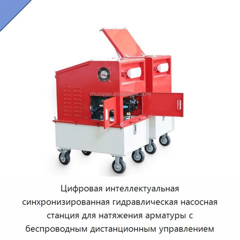 Цифровая интеллектуальная синхронизированная гидравлическая насосная станция для натяжения арматуры с беспроводным дистанционным управлением