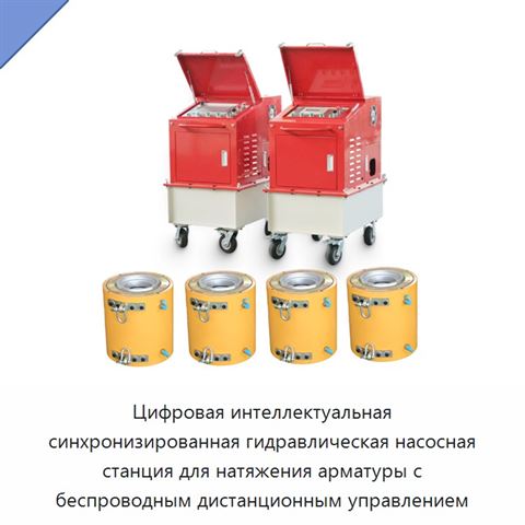 Цифровая интеллектуальная синхронизированная гидравлическая насосная станция для натяжения арматуры с беспроводным дистанционным управлением