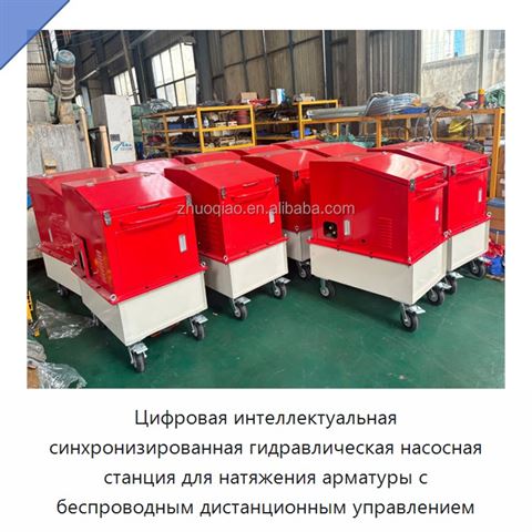 Цифровая интеллектуальная синхронизированная гидравлическая насосная станция для натяжения арматуры с беспроводным дистанционным управлением