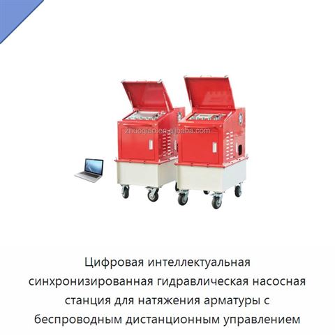 Цифровая интеллектуальная синхронизированная гидравлическая насосная станция для натяжения арматуры с беспроводным дистанционным управлением
