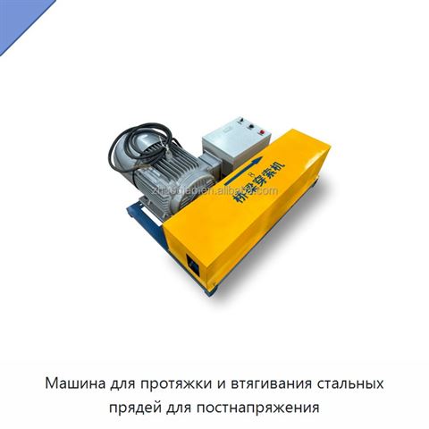 Машина для протяжки и втягивания стальных прядей для постнапряжения