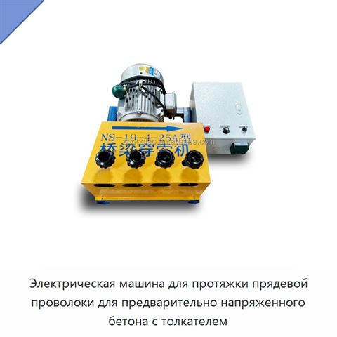 Электрическая машина для протяжки прядевой проволоки для предварительно напряженного бетона с толкателем