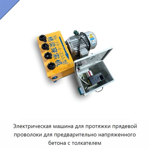 Электрическая машина для протяжки прядевой проволоки для предварительно напряженного бетона с толкателем