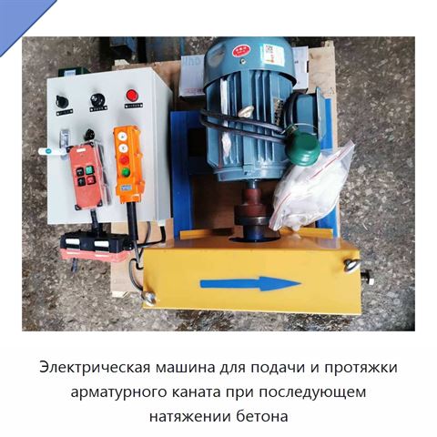 Электрическая машина для подачи и протяжки арматурного каната при последующем натяжении бетона