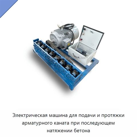 Электрическая машина для подачи и протяжки арматурного каната при последующем натяжении бетона