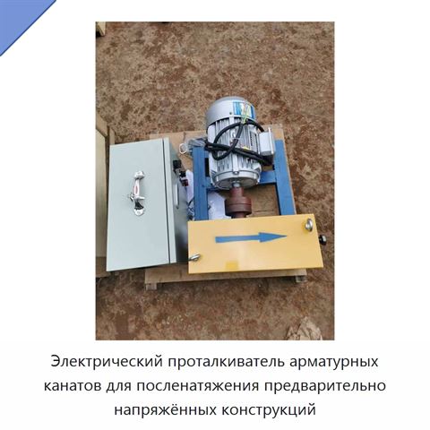 Электрический проталкиватель арматурных канатов для посленатяжения предварительно напряжённых конструкций