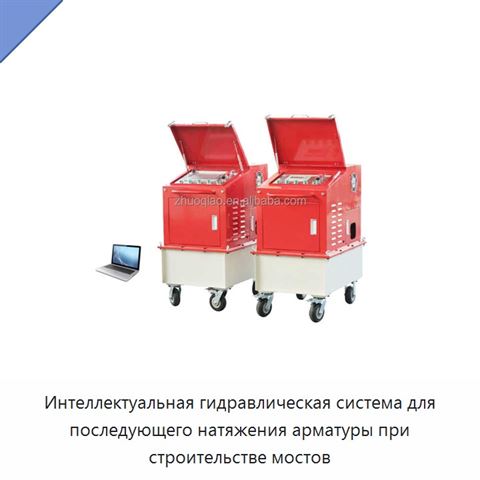 Интеллектуальная гидравлическая система для последующего натяжения арматуры при строительстве мостов