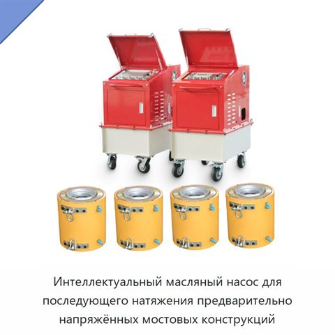 Интеллектуальный масляный насос для последующего натяжения предварительно напряжённых мостовых конструкций