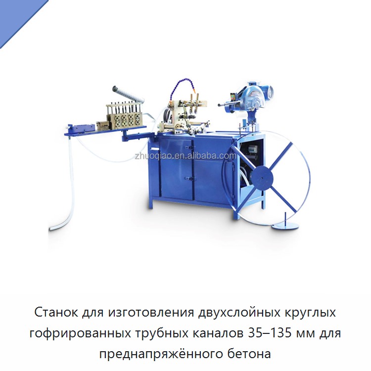 Станок для изготовления двухслойных круглых гофрированных трубных каналов 35–135 мм для преднапряжённого бетона — Оборудование для производства труб