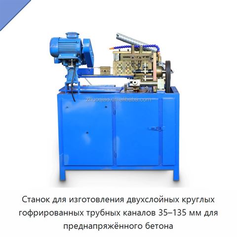 Станок для изготовления двухслойных круглых гофрированных трубных каналов 35–135 мм для преднапряжённого бетона