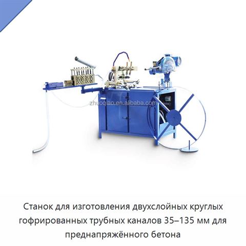Станок для изготовления двухслойных круглых гофрированных трубных каналов 35–135 мм для преднапряжённого бетона